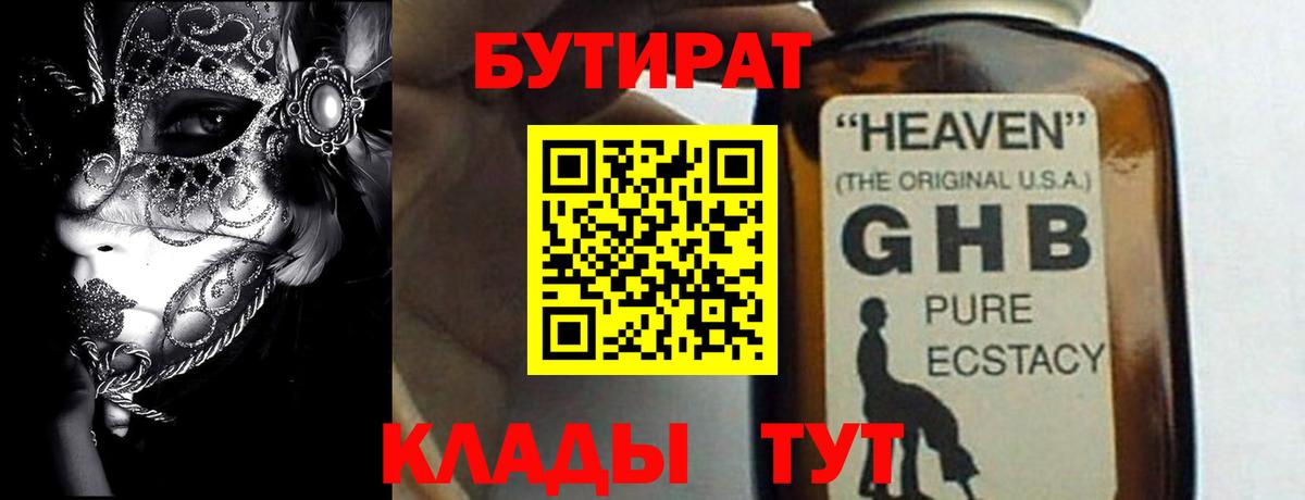 БУТИРАТ оксибутират Мытищи